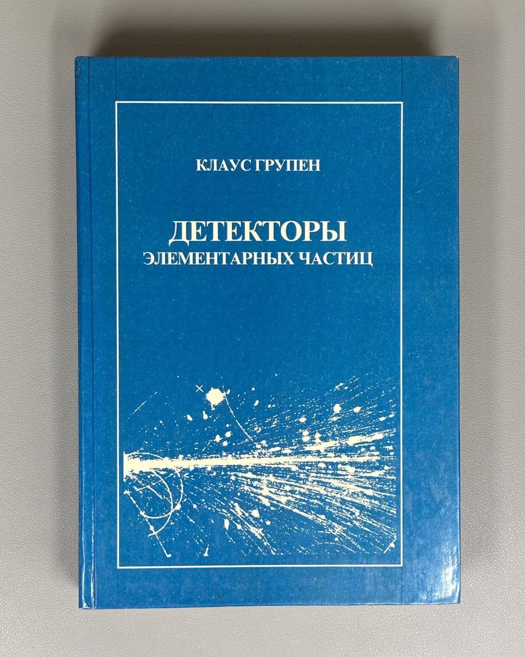 Klaus Grupen Particle Detectors 1999 Клаус Групен Детекторы элементарных частиц