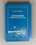 Klaus Grupen Particle Detectors 1999 Клаус Групен Детекторы элементарных частиц