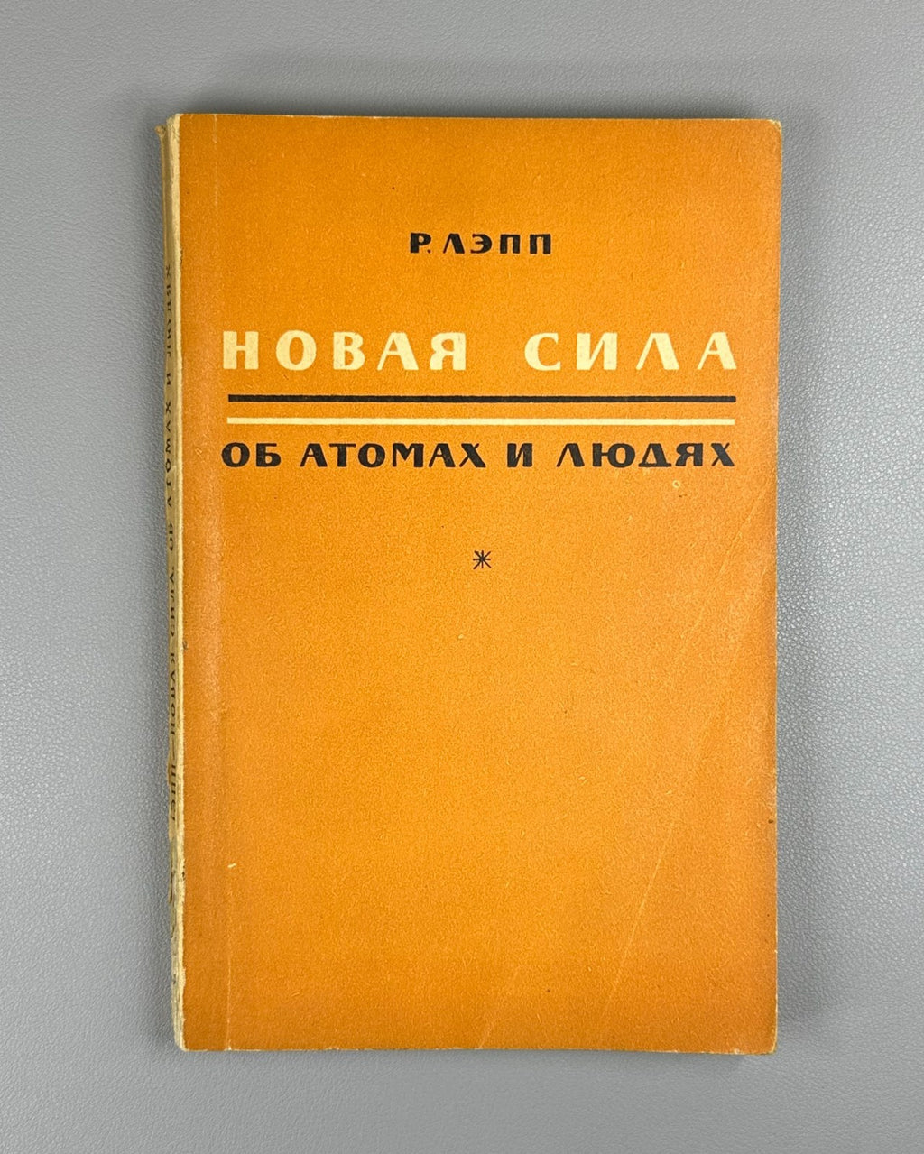 Лэпп Новая сила Об атомах и людях 1954 Lapp The New Force. On Atoms and People