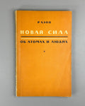 Лэпп Новая сила Об атомах и людях 1954 Lapp The New Force. On Atoms and People
