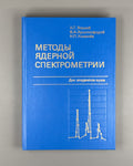 Volkov Methods of Nuclear Spectrometry 1990 Волков Методы ядерной спектрометрии