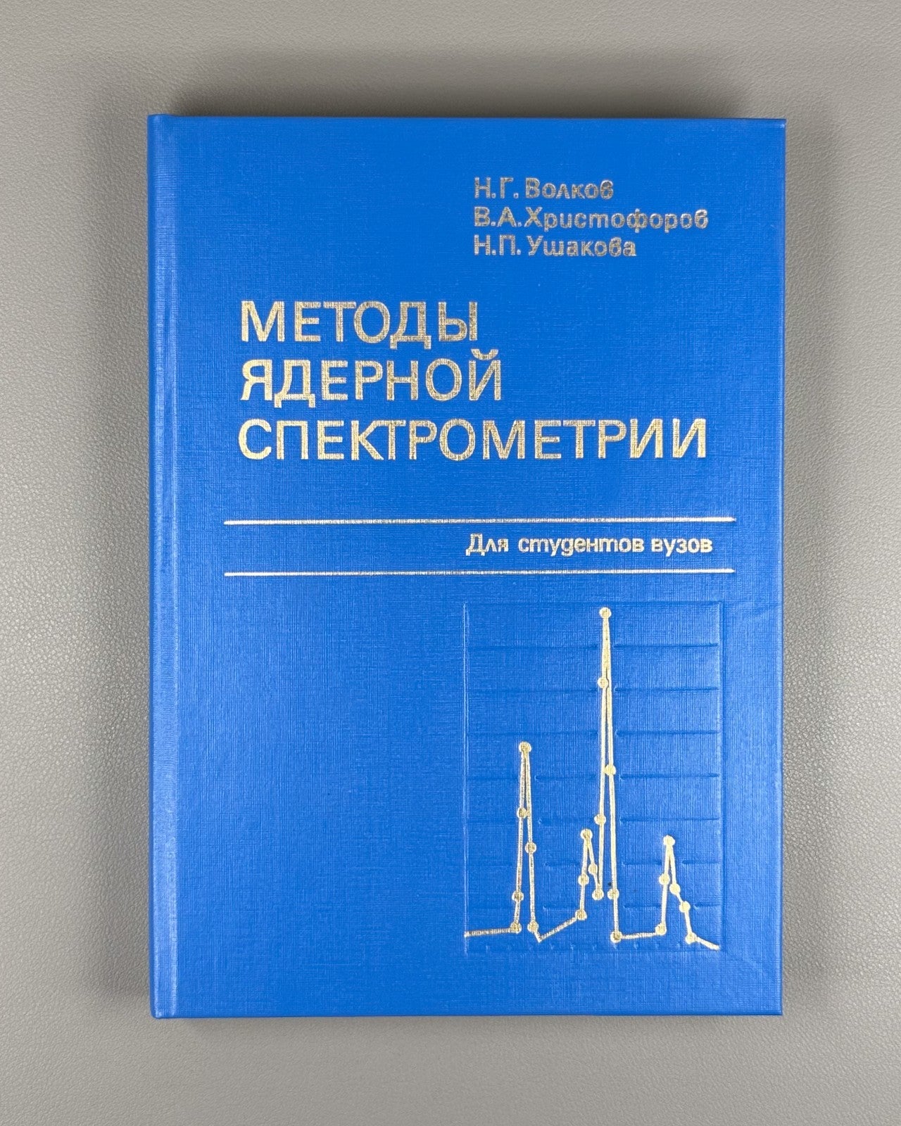 Volkov Methods of Nuclear Spectrometry 1990 Волков Методы ядерной спектрометрии