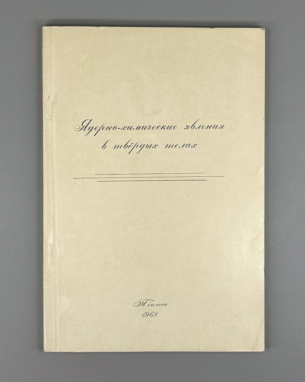 Nuclear-chemical phenomena in solids Chemistry 1968 Ядерно-химические явления