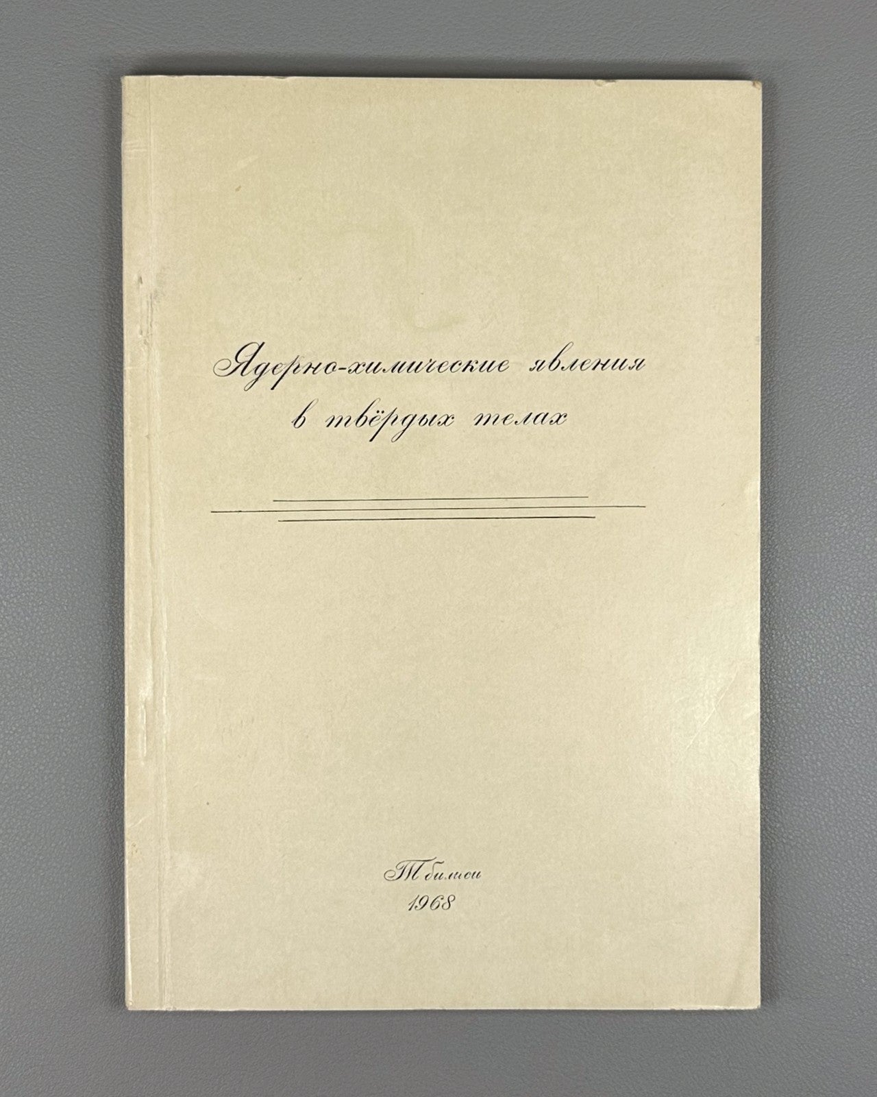 Nuclear-chemical phenomena in solids Chemistry 1968 Ядерно-химические явления