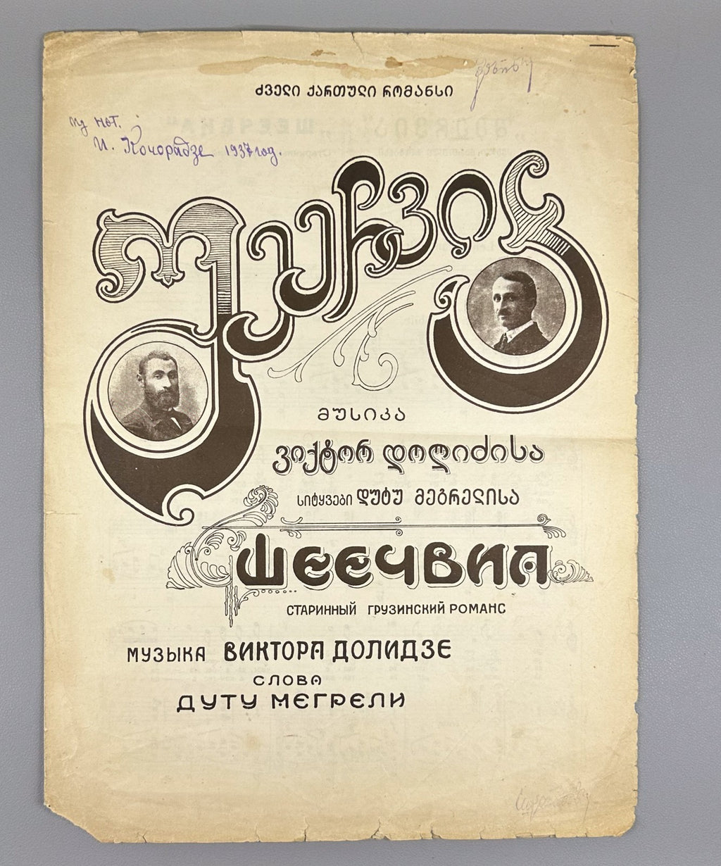 Sheechvia Old Georgian Romance Dolidze Megreli 1920s შეეჩვია დოლიძე მეგრელი Rare