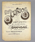 Sheechvia Old Georgian Romance Dolidze Megreli 1920s შეეჩვია დოლიძე მეგრელი Rare
