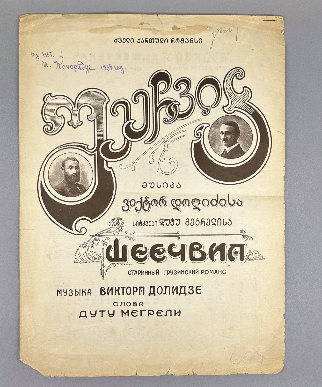 Sheechvia Old Georgian Romance Dolidze Megreli 1920s შეეჩვია დოლიძე მეგრელი Rare