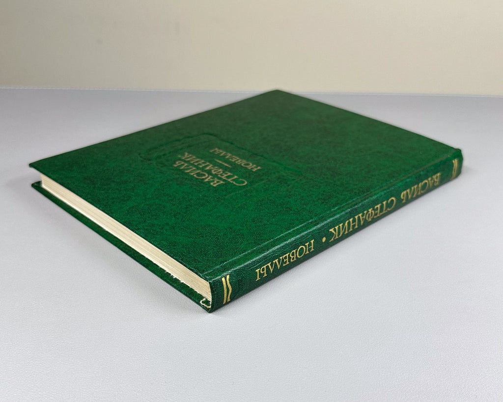 Vasyl Stefanyk Novellas 1983 Стефаник Новеллы Литературные памятники