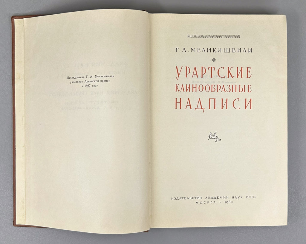 Urartian Cuneiform Inscriptions 1960 Меликишвили Урартские клинообразные надписи