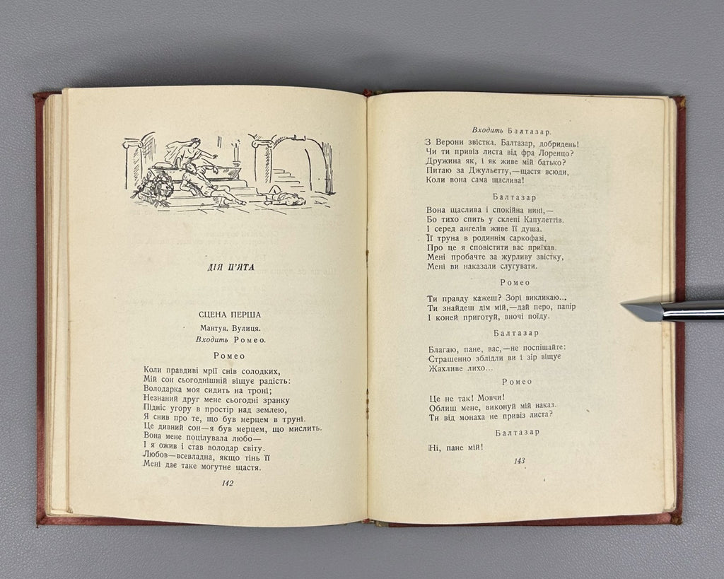 Шекспір Ромео і Джульєтта 1937 Shakespeare Romeo and Juliet in Ukrainian