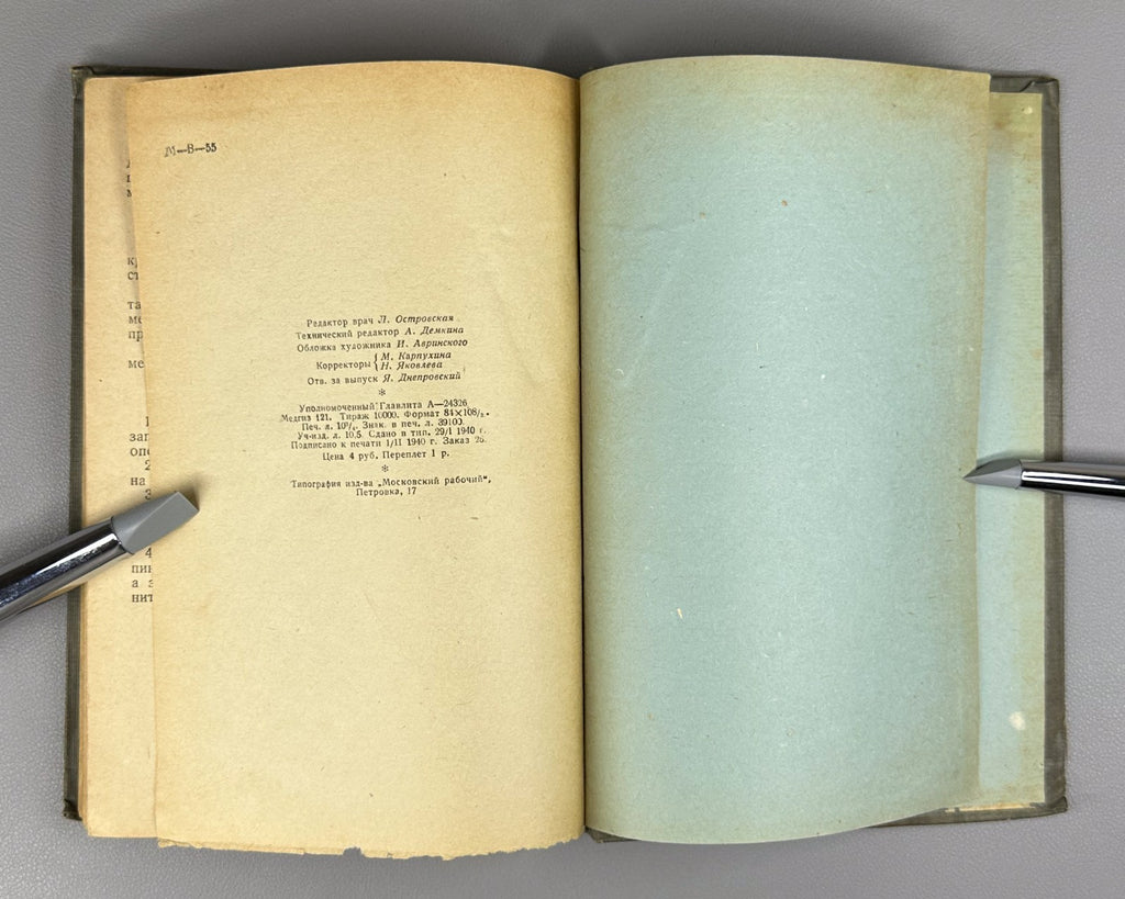 Instructions for emergency surgery USSR 1940 Инструкции по неотложной хирургии