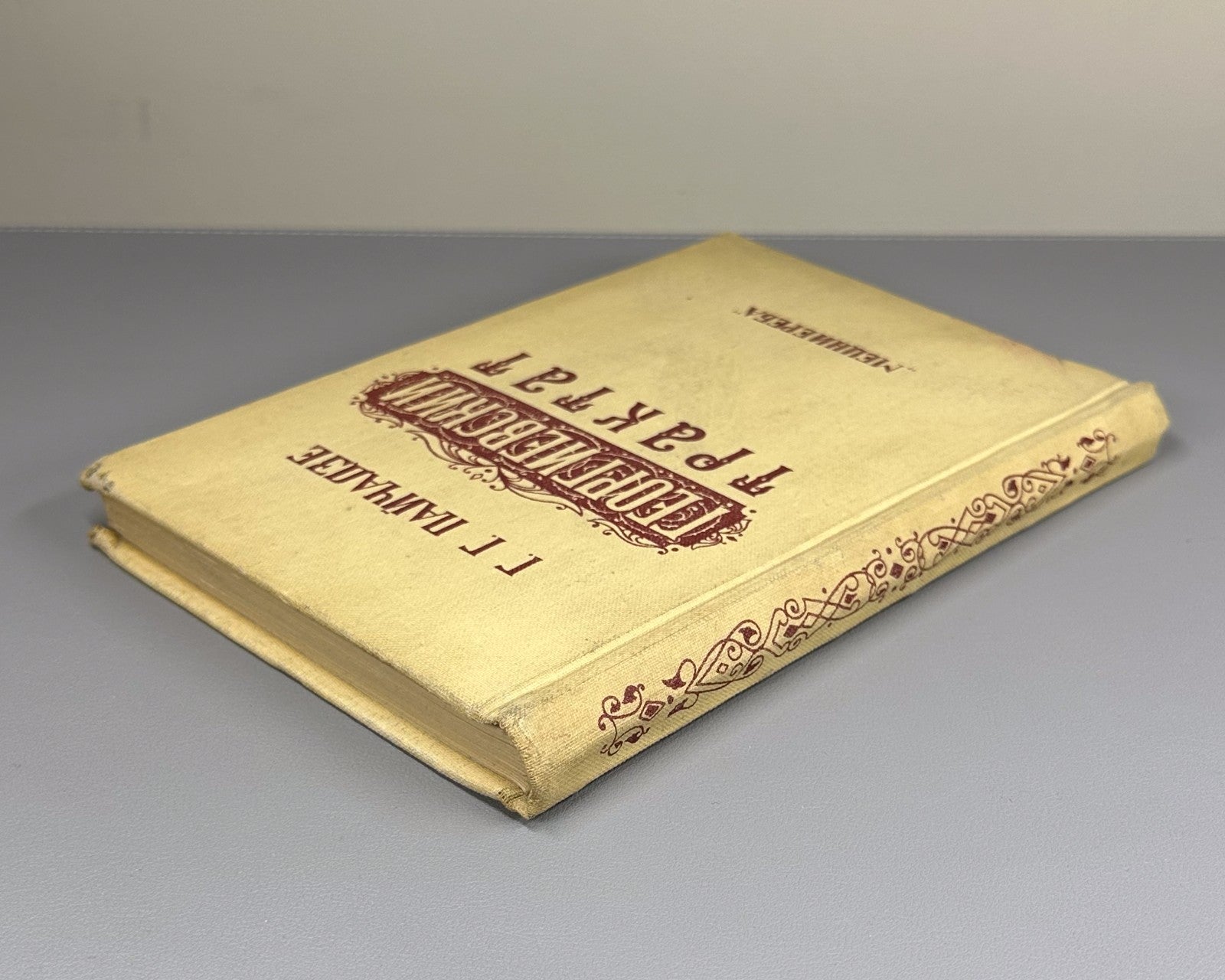 Пайчадзе Георгиевский трактат 1983 Paychadze The Treaty of Georgievsk of 1783