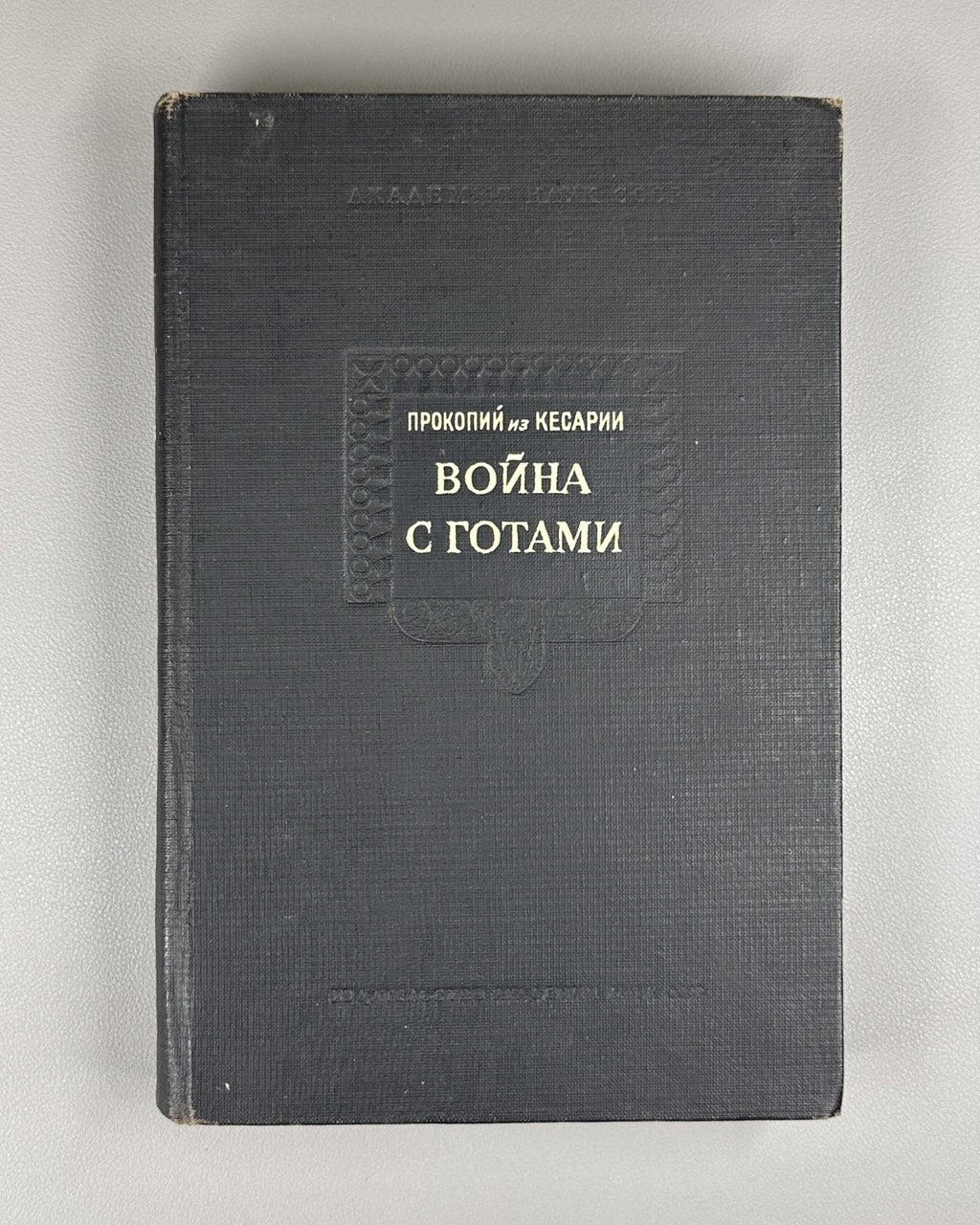War with the Goths Procopius of Caesarea 1950 Прокопий из Кесарии Война с готами