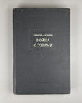War with the Goths Procopius of Caesarea 1950 Прокопий из Кесарии Война с готами