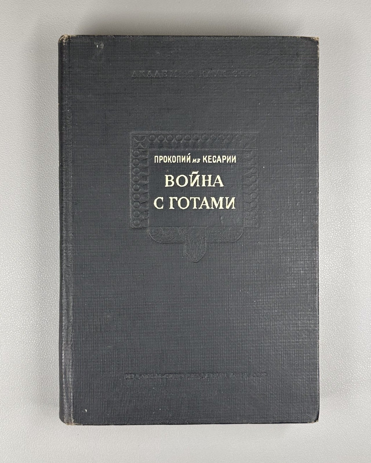 War with the Goths Procopius of Caesarea 1950 Прокопий из Кесарии Война с готами