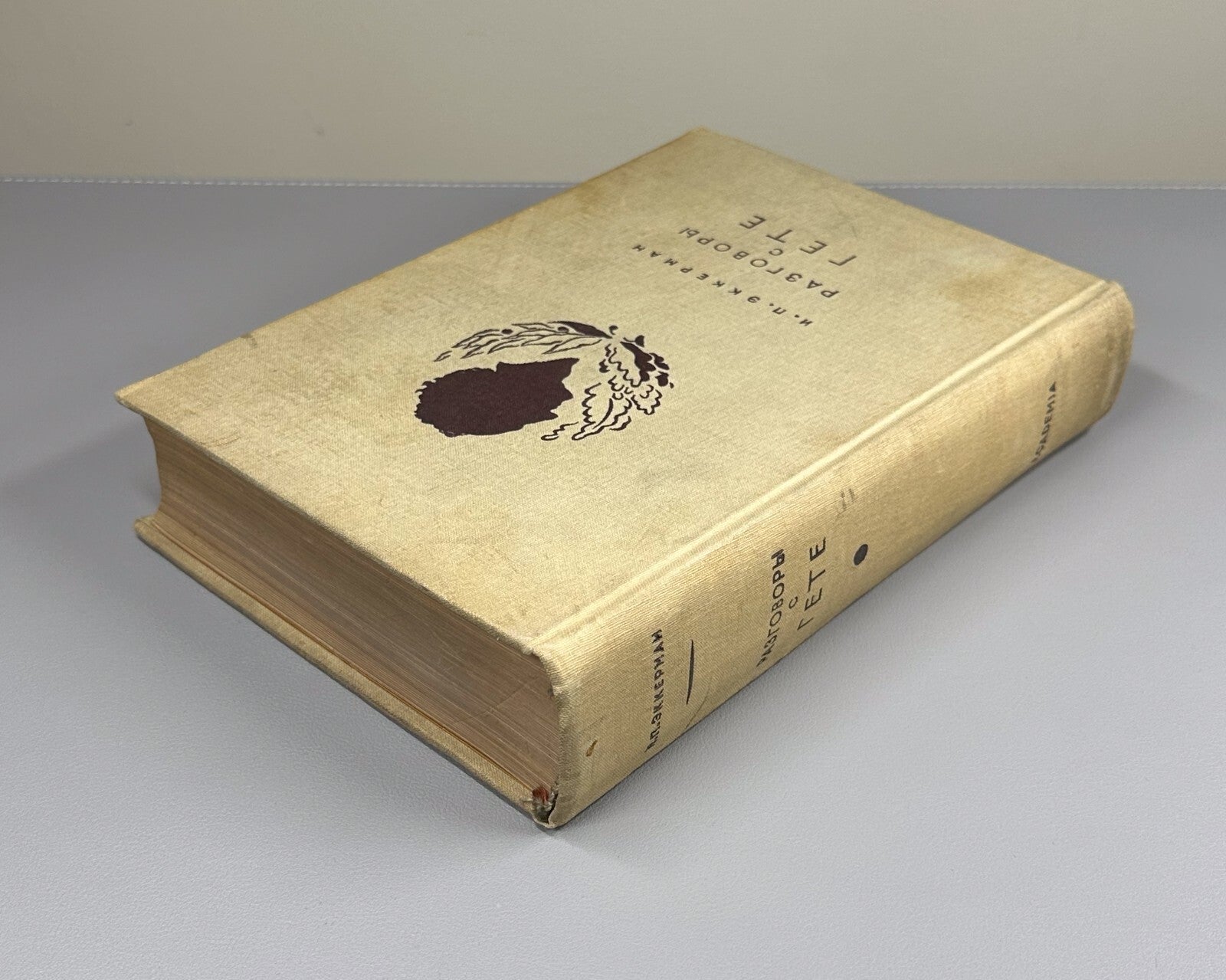 Academia Eckermann Conversations with Goethe 1934 Эккерман Разговоры с Гете