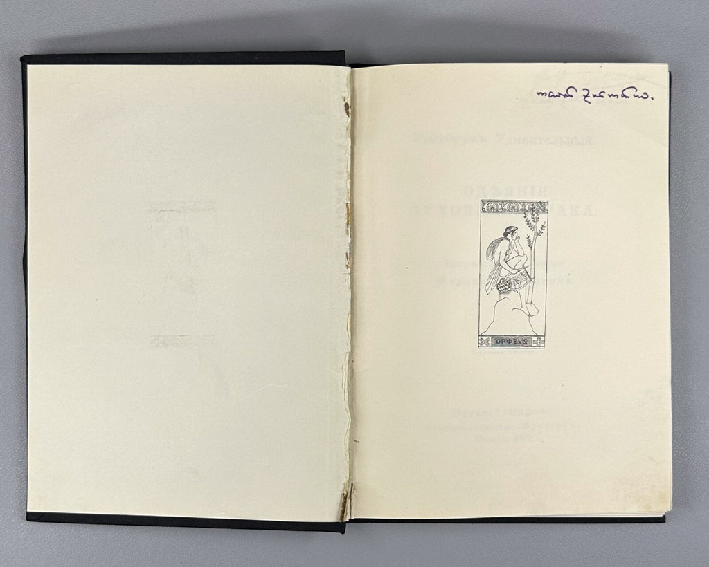 1st ed. Rus Doctor Ecstaticus Garment of Spiritual Marriage 1910 Рэйсбрук Брак