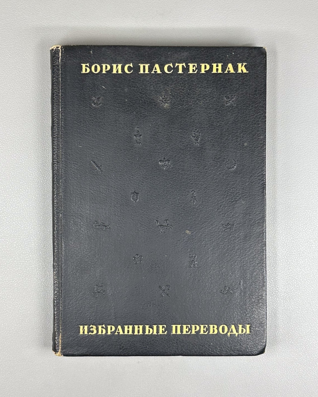 Пастернак Избранные переводы 1940 Pasternak Selected Translations Lifetime ed.