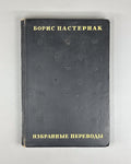 Пастернак Избранные переводы 1940 Pasternak Selected Translations Lifetime ed.