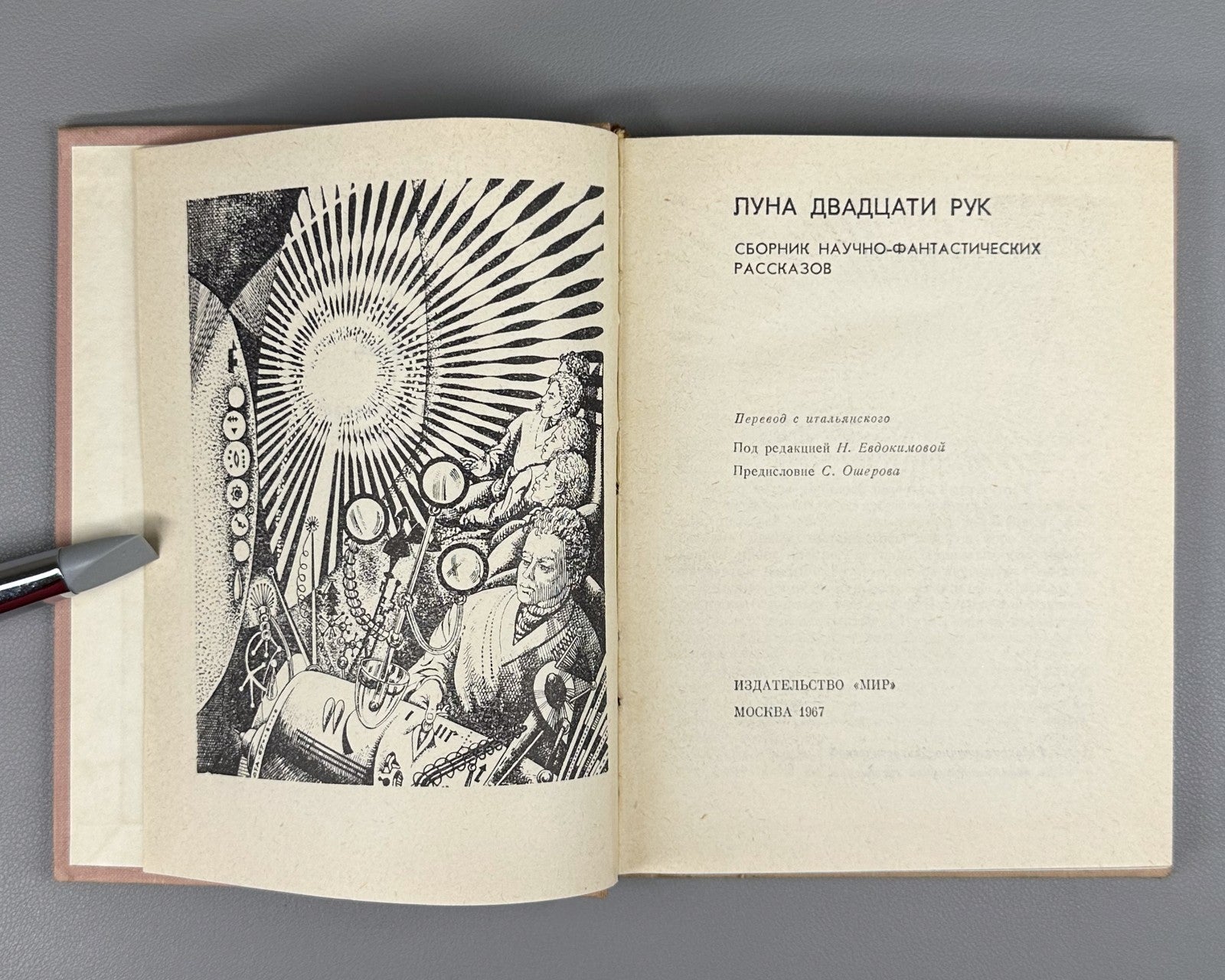 Moon of Twenty Hands Sci-Fi 1967 Луна двадцати рук Сборник Фантастика СССР