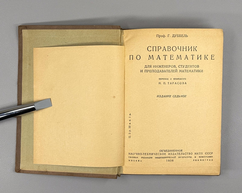 Dubbel Handbook of Mathematics Soviet 1936 Дуббель Справочник по математике