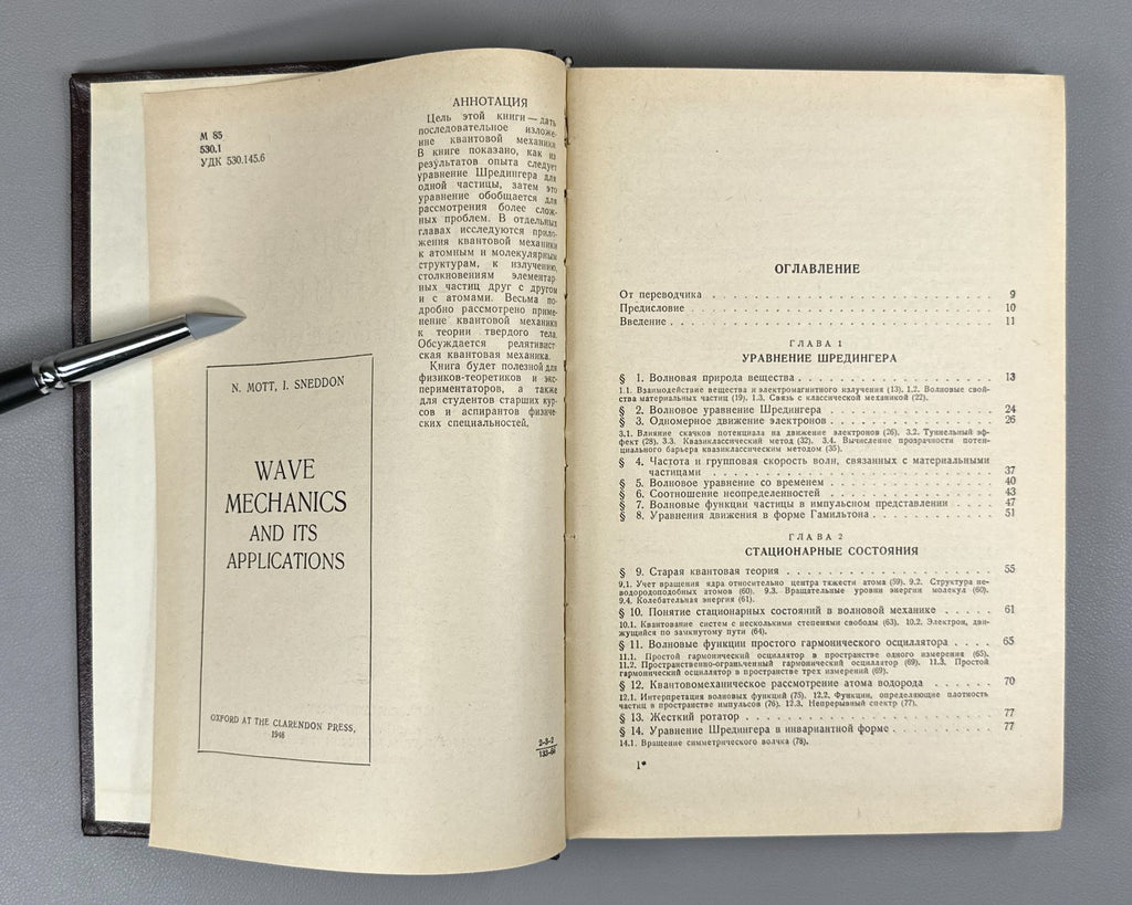 Мотт Снеддон Волновая механика и ее применения 1966 Mott Sneddon Wave Mechanics