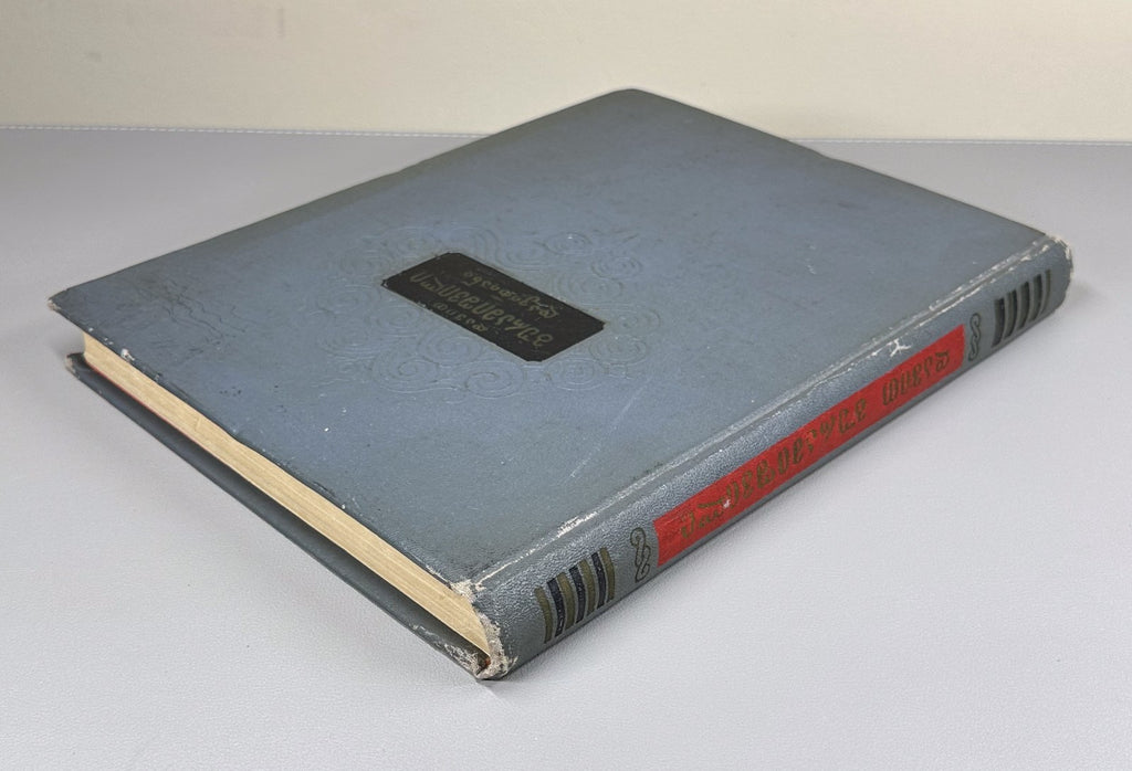 Guramishvili Complete Works Davitiani 1955 გურამიშვილი დავითიანი in Georgian
