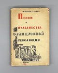 Tiersot Songs of French Revolution Rus 1933 Тьерсо Песни Французской революции