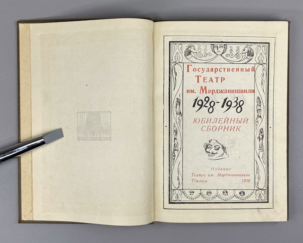 Marjanishvili State Theatre Anniversary collection 1939 Georgia Марджанишвили