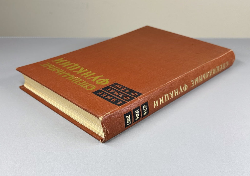 Janke Emde Special Functions 1968 Янке Эмде Леш Специальные функции