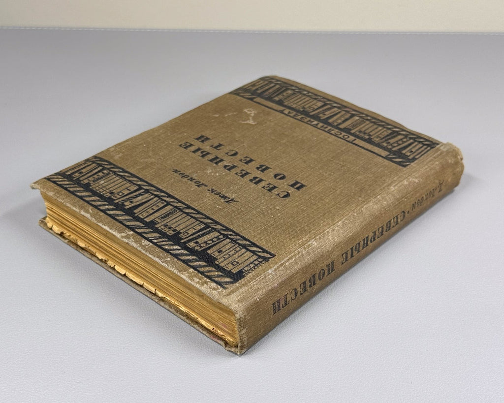 Jack London White Fang Novels 1935 Дж. Лондон Северные повести Сборник