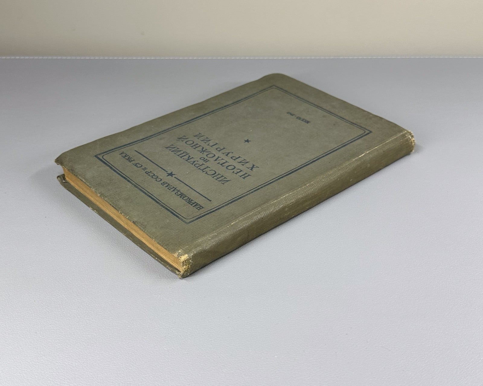 Instructions for emergency surgery USSR 1940 Инструкции по неотложной хирургии