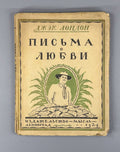 Jack London The Kempton-Wace letters Дж. Лондон Письма о любви 1924