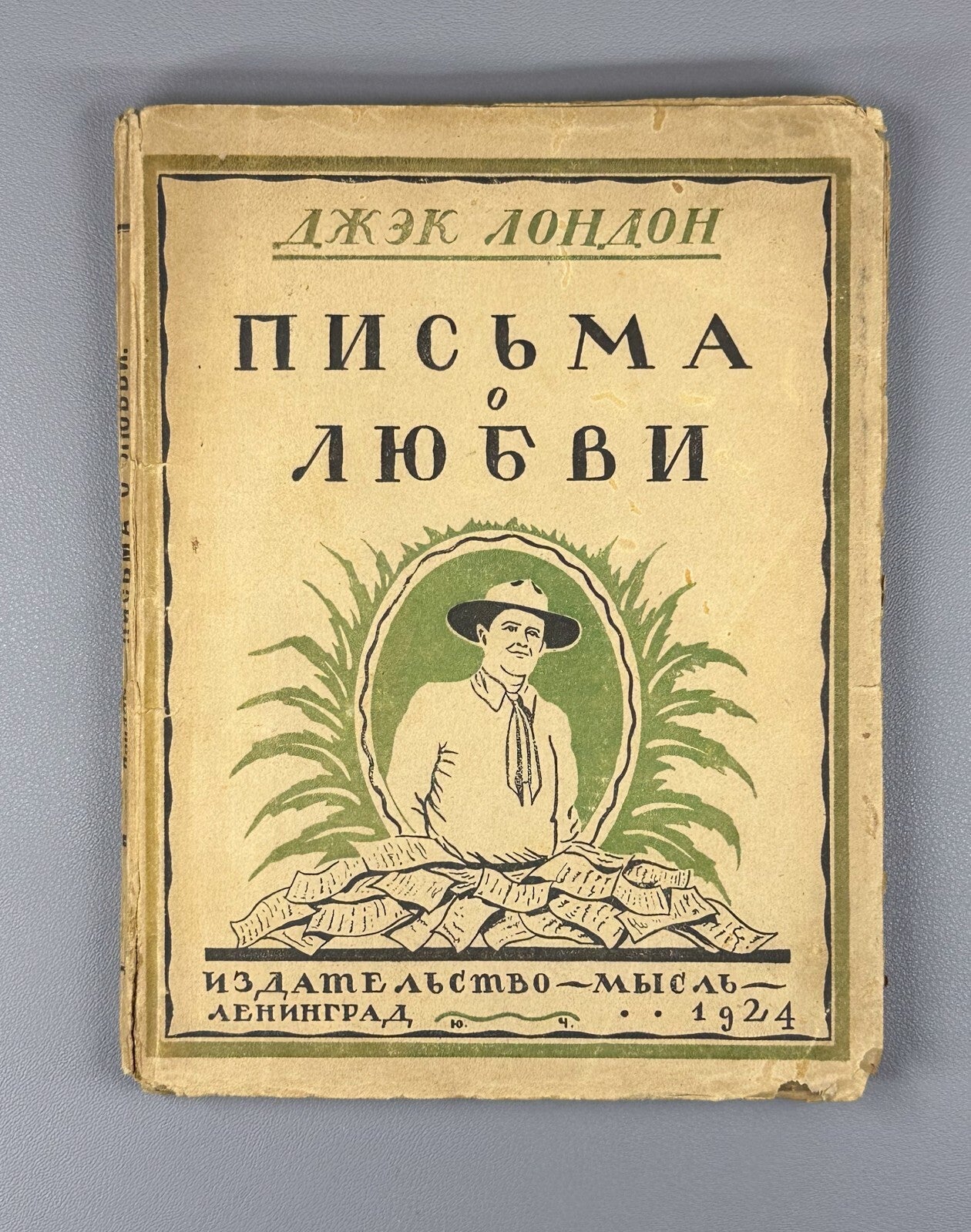 Jack London The Kempton-Wace letters Дж. Лондон Письма о любви 1924