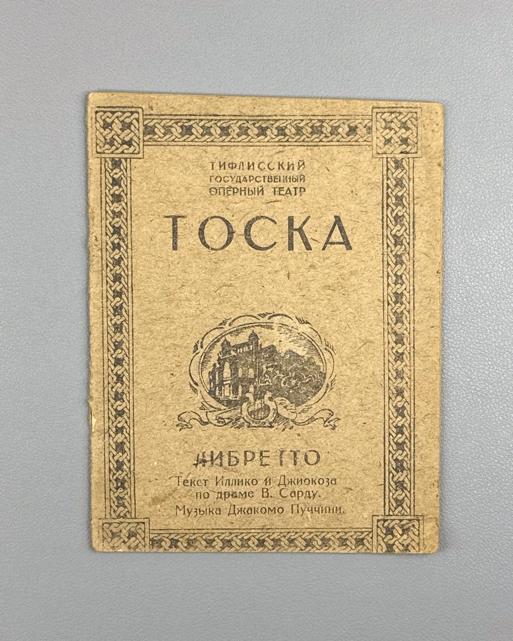 Libretto Тоска Опера Пуччини Ряднова 1932 Tiflis Tosca Opera Puccini Либретто