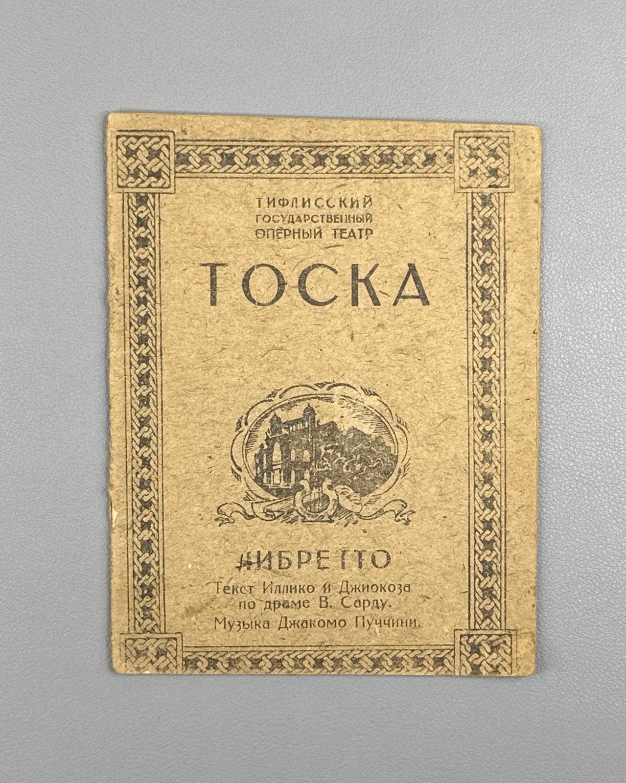 Libretto Тоска Опера Пуччини Ряднова 1932 Tiflis Tosca Opera Puccini Либретто