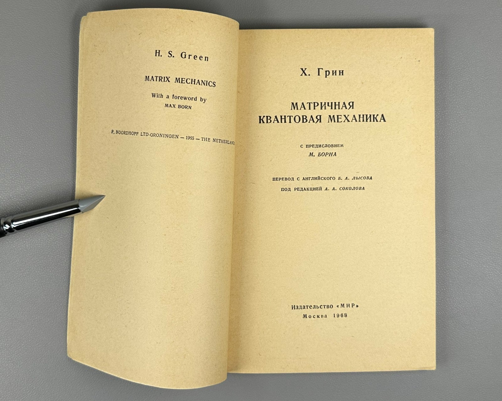 Грин Матричная квантовая механика 1968 Green Matrix Mechanics Max Born Physics