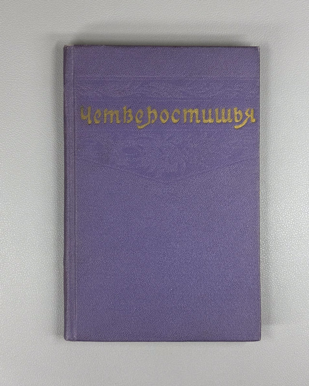 Tajik folk lyric Quatrains 1957 Четверостишья Таджикская народная лирика