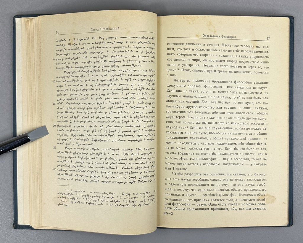David the Invincible Anakht Definitions of Philosophy 1960 In Russian & Armenian