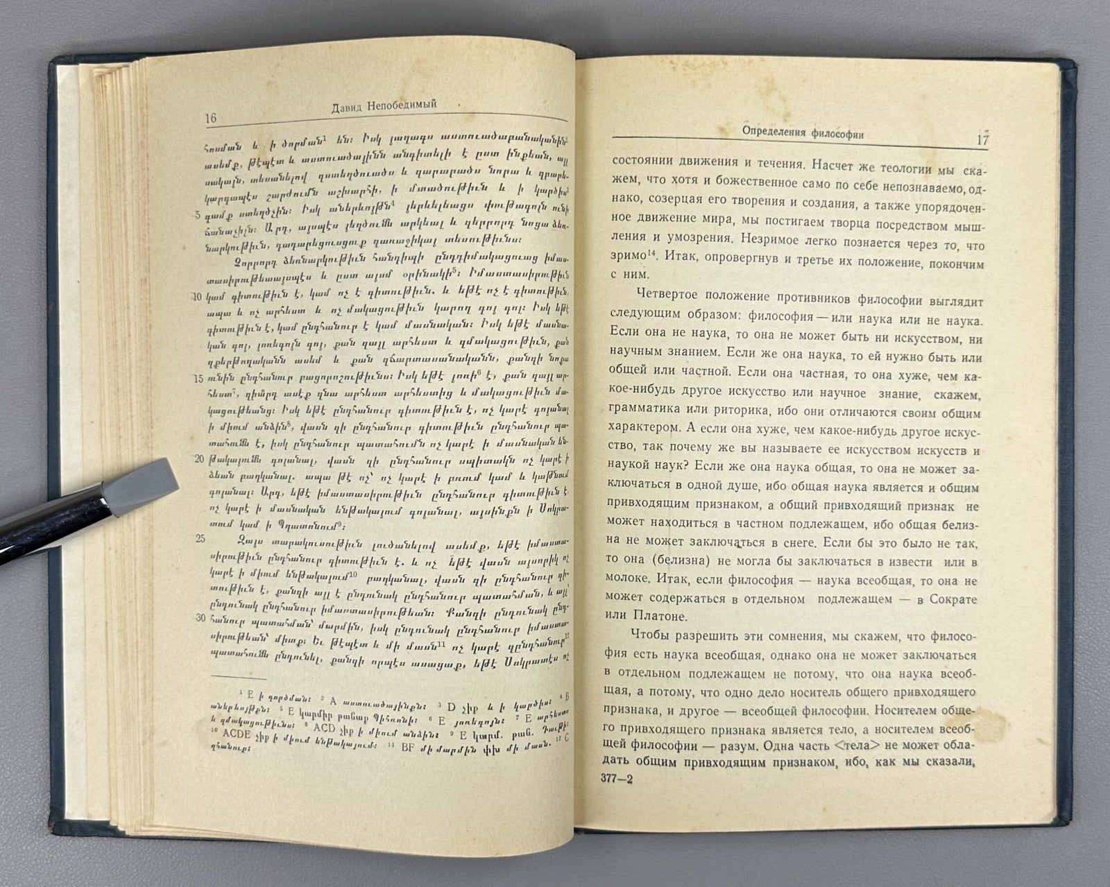 David the Invincible Anakht Definitions of Philosophy 1960 In Russian & Armenian