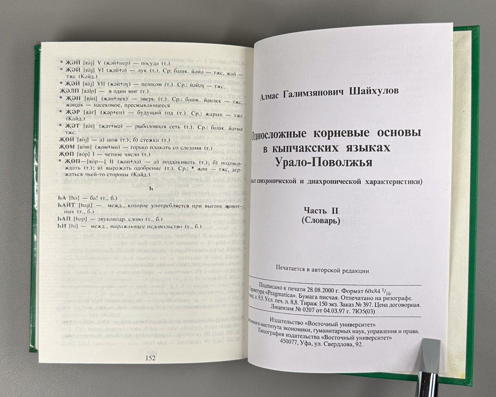 Шайхулов Кыпчакские языки Урало-Поволжья 2000 Kipchak Languages Shaykhulov Ural