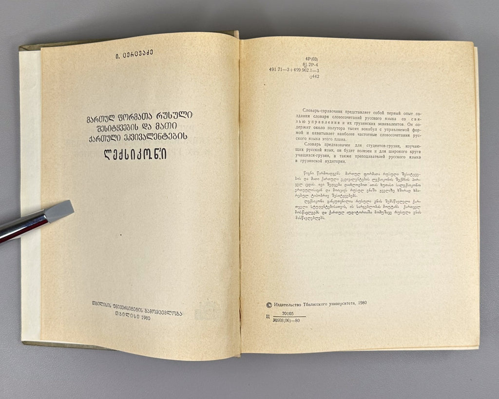 Dictionary Russian Georgian 1980 Словарь словосочетаний Русский Грузинский Rare