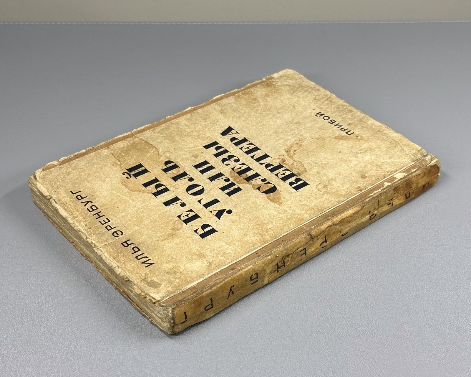 1st ed. Ehrenburg White Coal 1928 Эренбург Белый уголь, или Слезы Вертера Rare