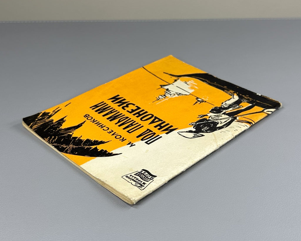 Kolesnikov Under the Palms of Indonesia 1960 Колесников Под пальмами Индонезии