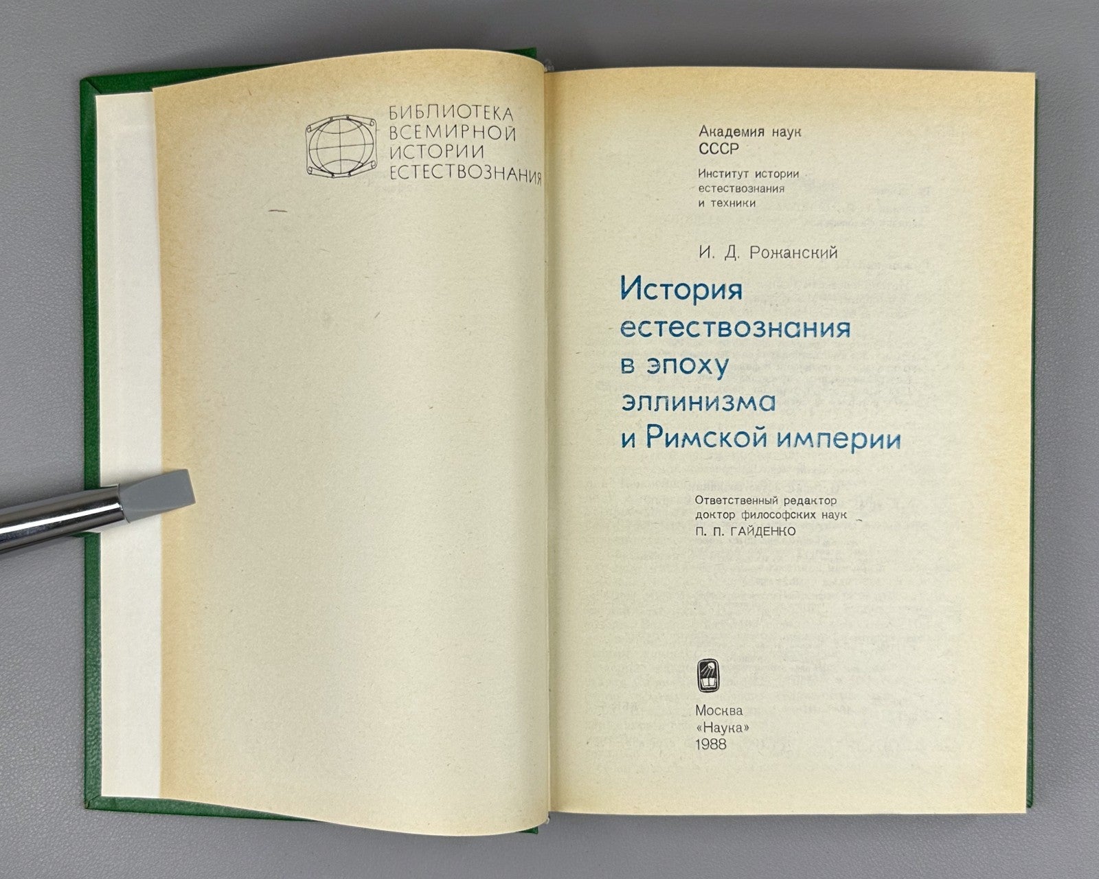 Рожанский История естествознания 1988 Natural Science Hellenistic Roman Empire