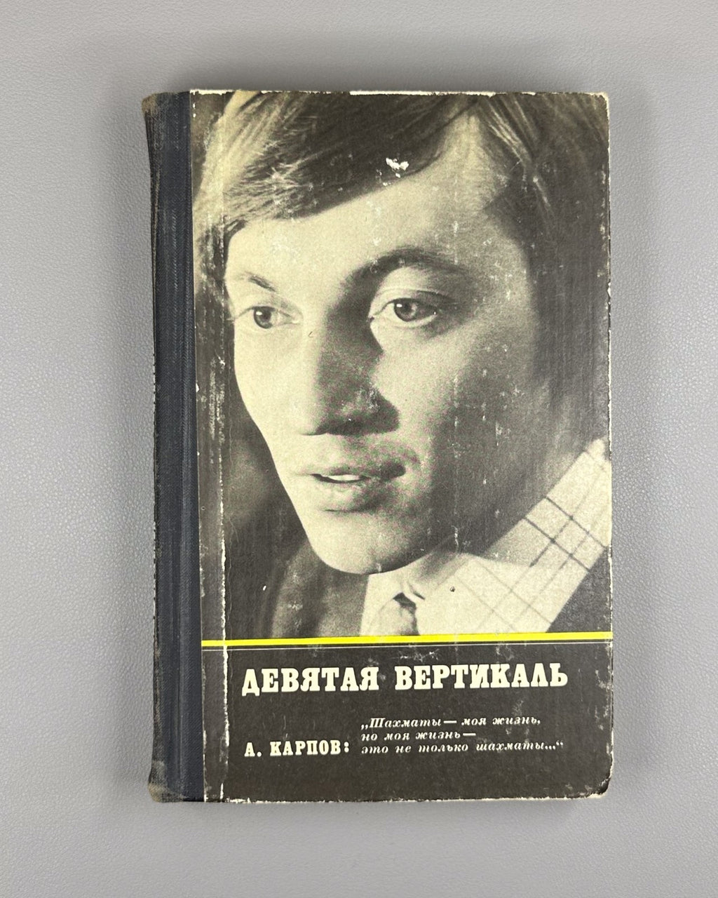 Karpov Roshal The Ninth Vertical Chess 1979 Карпов Рошаль Девятая вертикаль