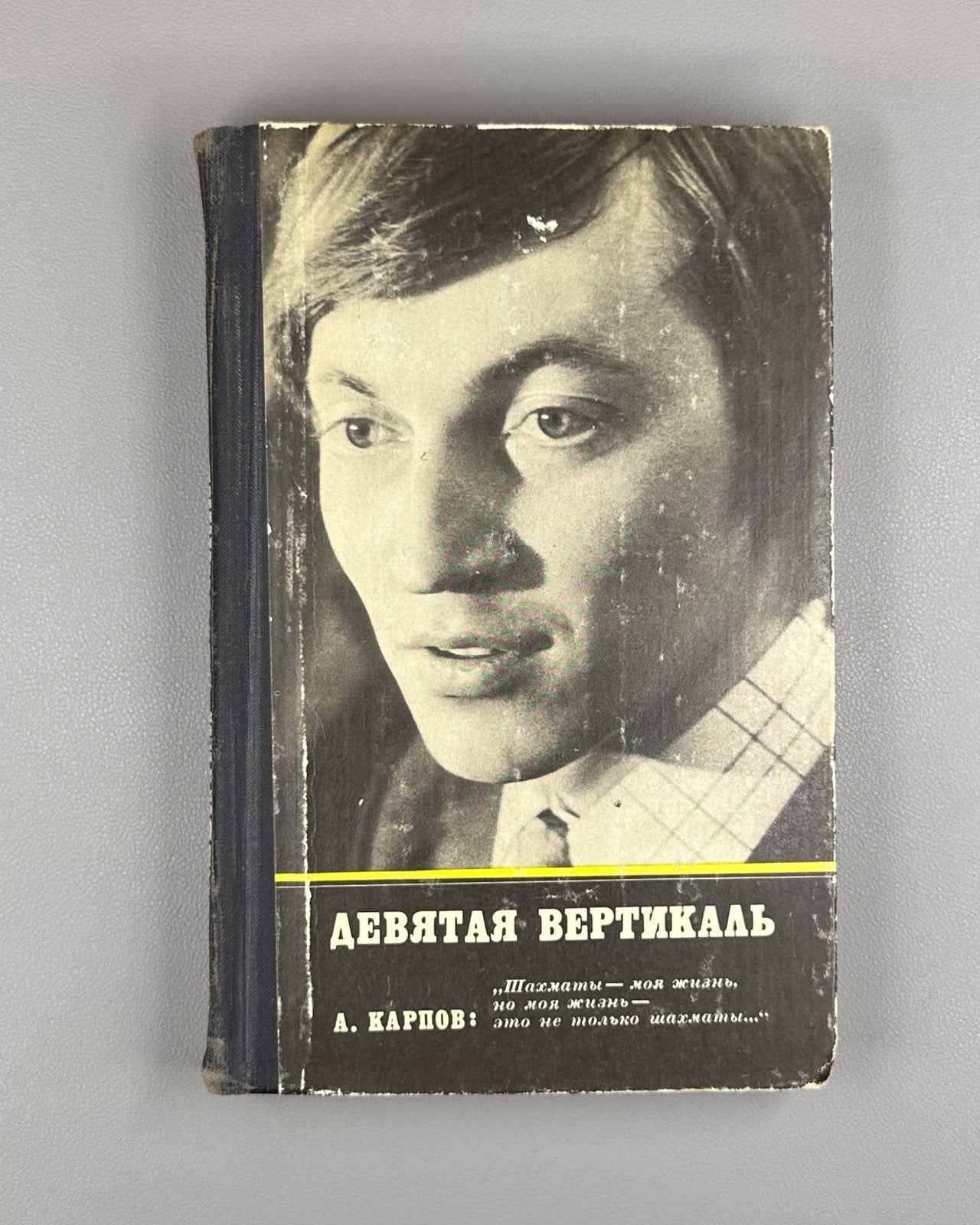Karpov Roshal The Ninth Vertical Chess 1979 Карпов Рошаль Девятая вертикаль