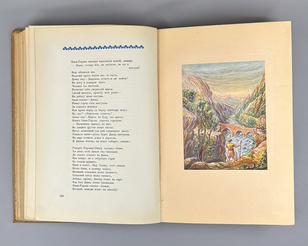 Давид Сасунский Армянский эпос 1939 David of Sasun Armenian Սասունցի Դավիթ