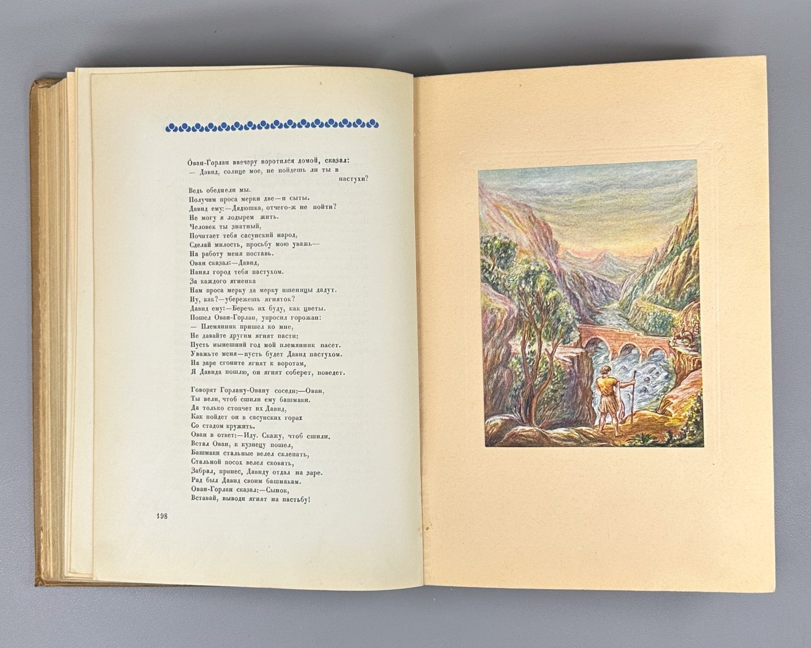 Давид Сасунский Армянский эпос 1939 David of Sasun Armenian Սասունցի Դավիթ