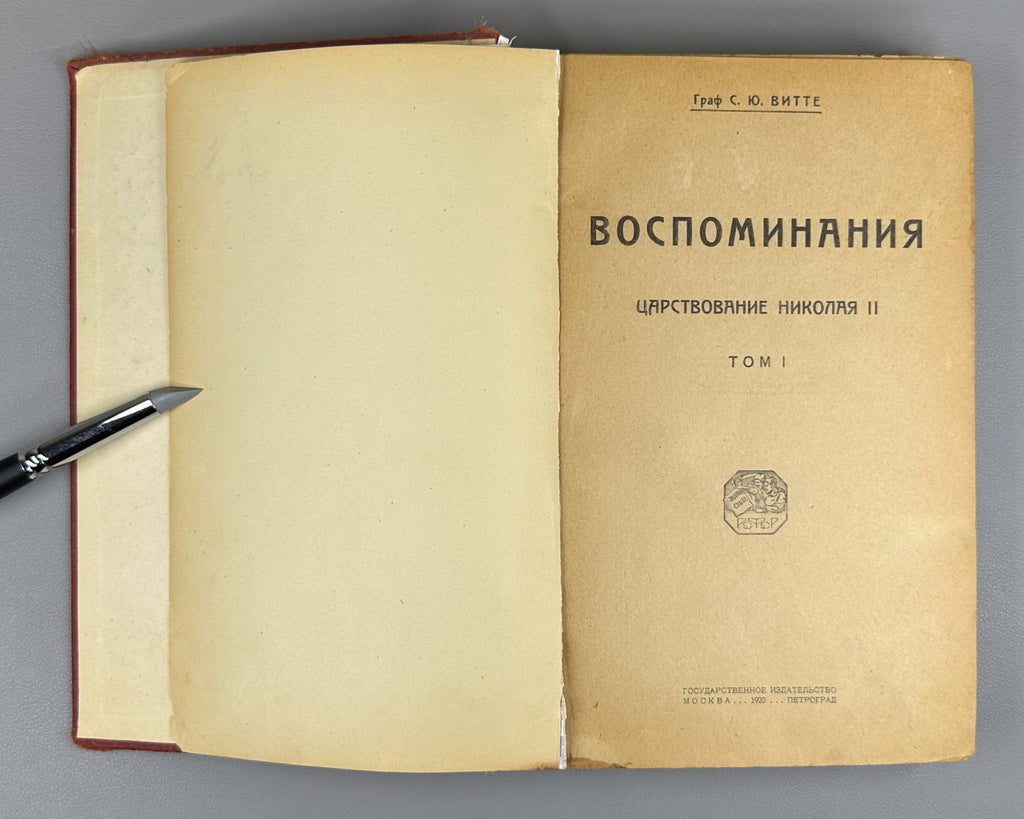 Witte Memories vol. 1-2 Russian 1923 Витте Воспоминания том 1 и 2 Николай II